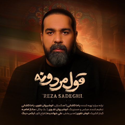 دانلود آهنگ رضا صادقی قول مردونه