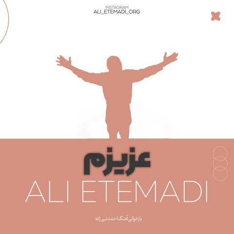 دانلود آهنگ علی اعتمادی عزیزم