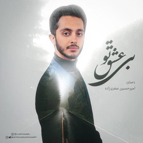 دانلود آهنگ امیرحسین صفری زاده بی عشق تو