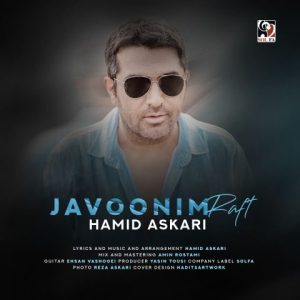 دانلود آهنگ حمید عسکری جوونیم رفت