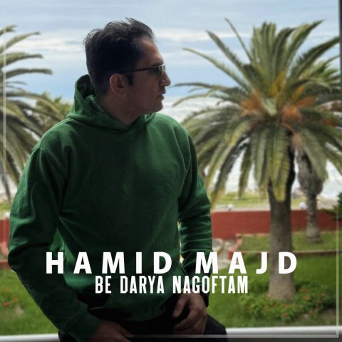 دانلود آهنگ حمید مجد به دریا نگفتم