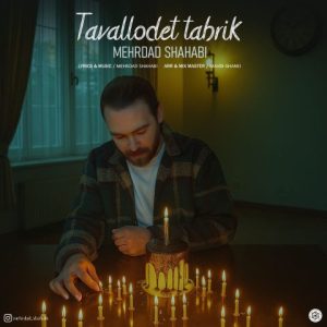 دانلود آهنگ مهرداد شهابی تولدت تبریک