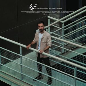 دانلود آهنگ محمد محمدپور تسلیم دانلود آهنگ محمد محمدپور تسلیم