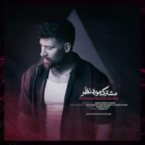دانلود آهنگ محمد محرمی مشترک مورد نظر