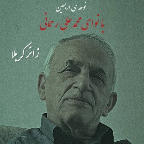 دانلود آهنگ دانلود مداحی جدید محمدعلی رحمانی زائر کربلا
