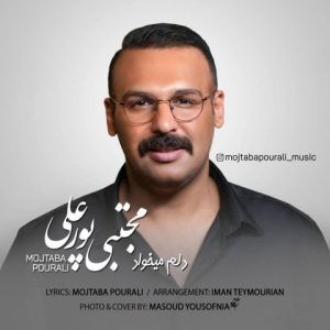 دانلود آهنگ مجتبی پورعلی دلم میخواد دانلود آهنگ مجتبی پورعلی دلم میخواد