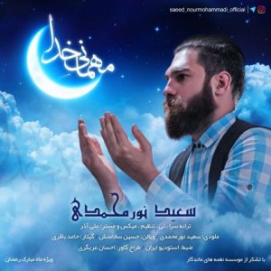 دانلود آهنگ سعید نورمحمدی مهمانی خدا دانلود آهنگ سعید نورمحمدی مهمانی خدا