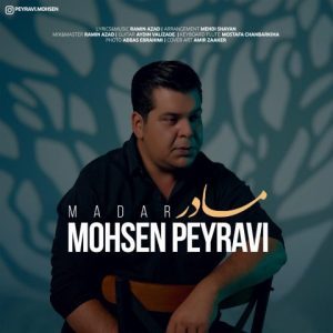 دانلود آهنگ محسن پیروی مادر