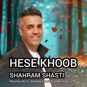 دانلود آهنگ شهرام شصتی حس خوب