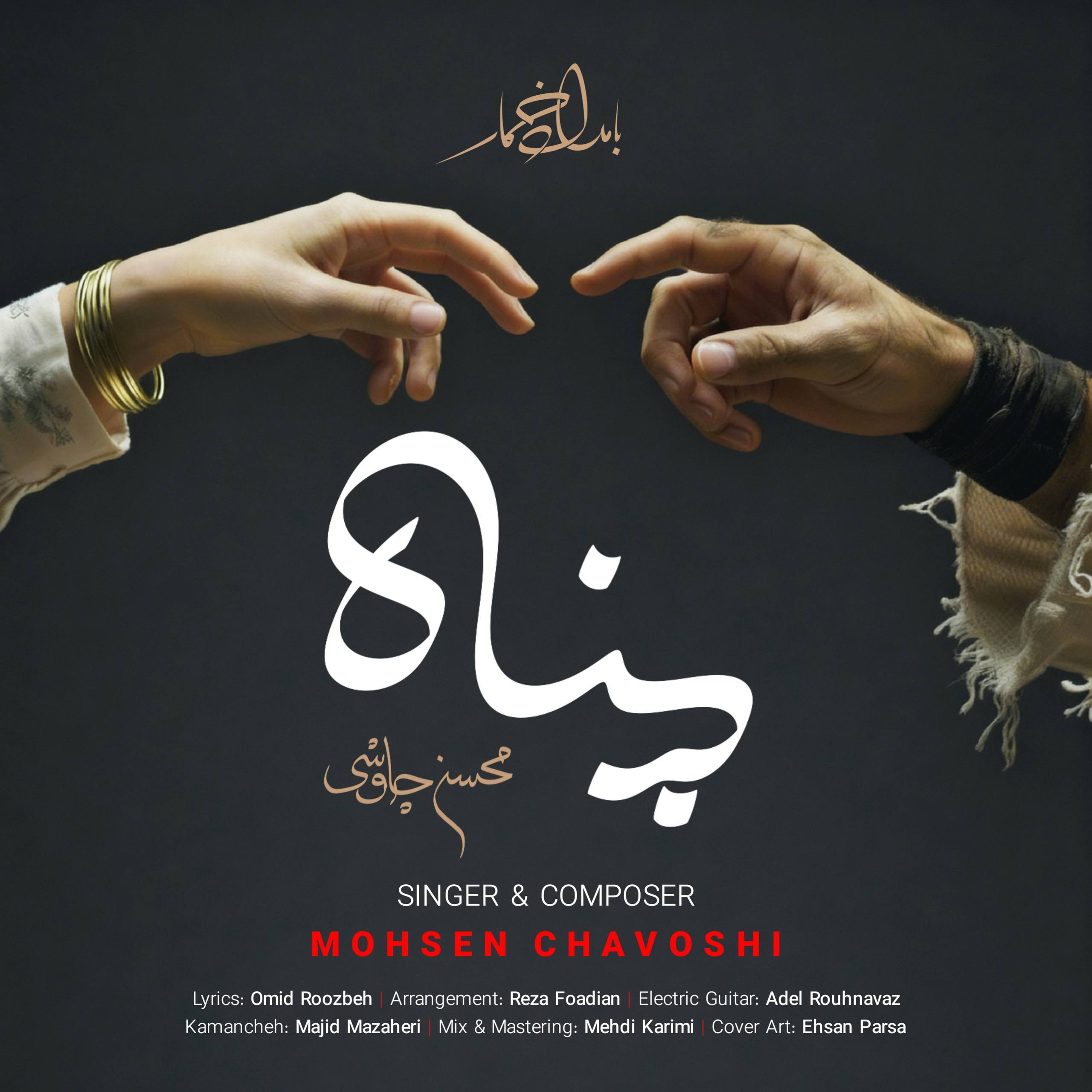 دانلود آهنگ محسن چاوشی پناه