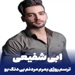 دانلود آهنگ لری ابی شفیعی ترسم روژی بمرم