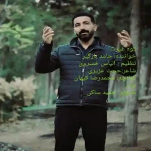 دانلود آهنگ لری حامد بازگیر کوه غیرت دانلود آهنگ لری حامد بازگیر کوه غیرت
