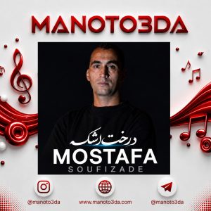 دانلود آهنگ مصطفی صوفی زاده درخت اشکسه