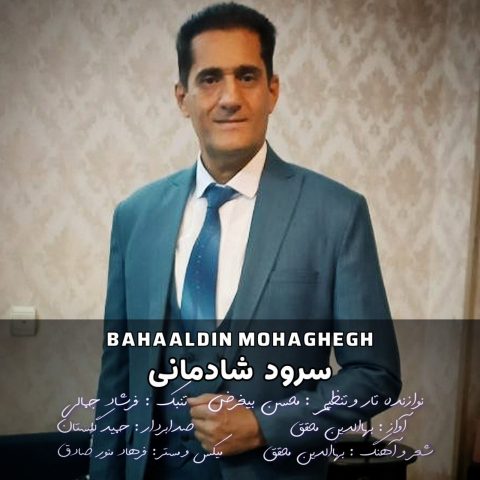 دانلود آهنگ بهاالدین محقق سرود شادمانی