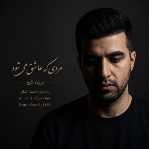 دانلود آهنگ احسان کشاورز مردی که عاشق می شود (ورژن لایو)