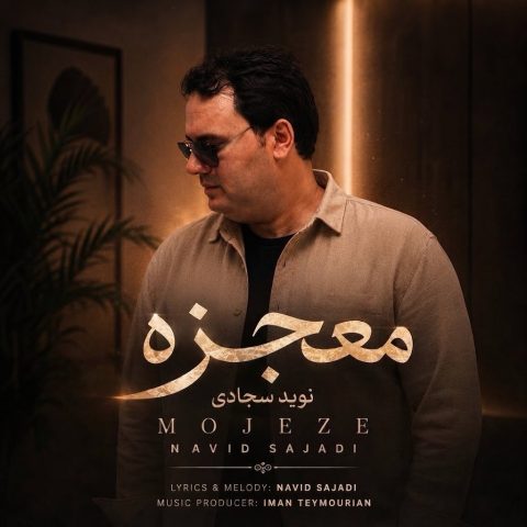 دانلود آهنگ نوید سجادی معجزه