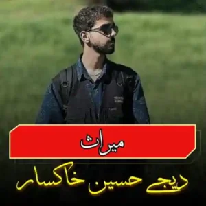 دانلود پادکست دیجی حسین خاکسار میراث