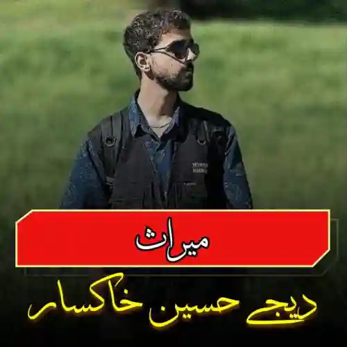دانلود پادکست دیجی حسین خاکسار میراث