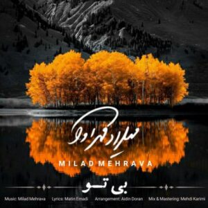 دانلود آهنگ میلاد مهرآوا بی تو